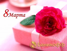 Что подарить дамам на 8 марта?