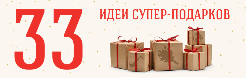 33 идеи супер подарков